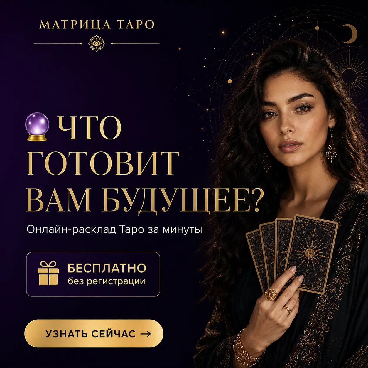 Бесплатный онлайн-расклад Таро